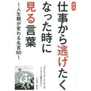 図説 仕事から逃げたくなった時に見る言葉―人生観が変わる名言90 [単行本]