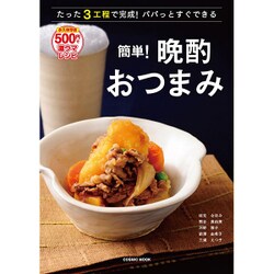 簡単！晩酌おつまみ [ムックその他]