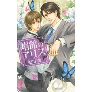 娼館のアリス(リンクスロマンス) [新書]
