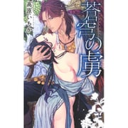 蒼穹の虜(リンクスロマンス) [新書]