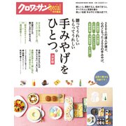 手みやげをひとつ。 決定版－贈ってうれしいもらってうれしい（マガジンハウスムック） [ムックその他]