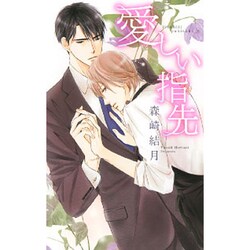 愛しい指先(リンクスロマンス) [新書]