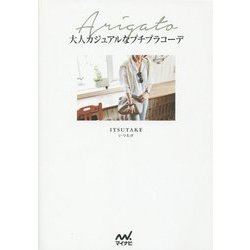 大人カジュアルなプチプラコーデ [単行本]
