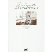 大人カジュアルなプチプラコーデ [単行本]