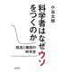 科学者はなぜウソをつくのか―捏造と撤回の科学史 [単行本]