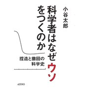 科学者はなぜウソをつくのか―捏造と撤回の科学史 [単行本]