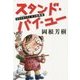 スタンド・バイ・ユー―便利屋タコ坊物語 [単行本]