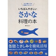いちばんやさしいさかな料理の本 [単行本]
