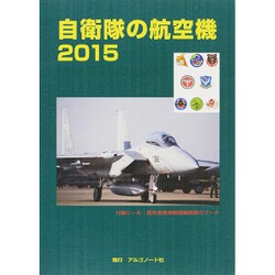 自衛隊の航空機 2015 [単行本]