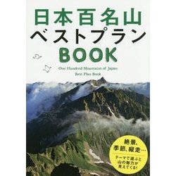 日本百名山ベストプランBOOK [単行本]