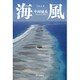 海風 [単行本]