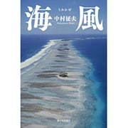 海風 [単行本]