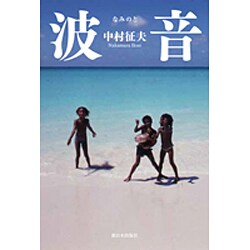 波音 [単行本]