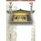 平泉の光芒(東北の中世史〈1〉) [全集叢書]