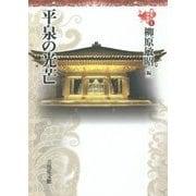 平泉の光芒(東北の中世史〈1〉) [全集叢書]