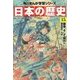 日本の歴史〈15〉戦争、そして現代へ―昭和時代～平成(角川まんが学習シリーズ) [全集叢書]