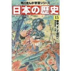 ヨドバシ.com - 日本の歴史〈15〉戦争、そして現代へ―昭和時代～平成