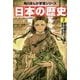 日本の歴史〈2〉飛鳥朝廷と仏教―飛鳥～奈良時代(角川まんが学習シリーズ) [全集叢書]