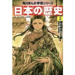 ヨドバシ.com - 日本の歴史〈2〉飛鳥朝廷と仏教―飛鳥～奈良時代(角川