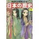 日本の歴史〈3〉雅なる平安貴族―平安時代前期(角川まんが学習シリーズ) [全集叢書]