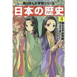 ヨドバシ Com 日本の歴史 3 雅なる平安貴族 平安時代前期 角川まんが学習シリーズ 全集叢書 通販 全品無料配達