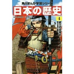 ヨドバシ Com 日本の歴史 4 武士の目覚め 平安時代後期 角川まんが学習シリーズ 全集叢書 通販 全品無料配達