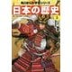 日本の歴史〈5〉いざ、鎌倉―鎌倉時代(角川まんが学習シリーズ) [全集叢書]