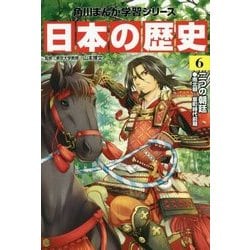日本の歴史〈6〉二つの朝廷―南北朝～室町時代前期(角川まんが学習シリーズ) [全集叢書]