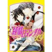 純情ロマンチカ　第１９巻<19>(あすかコミックスCL-DX) [コミック]