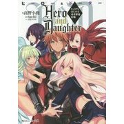 Hero and Daughter―Lv1からはじめる勇者奪還作戦(角川スニーカー文庫) [文庫]