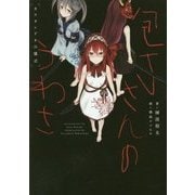 包丁さんのうわさ―カワタレドキの儀式 [単行本]