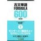 古文単語FORMULA600 改訂版（東進ブックス 大学受験FORMULAシリーズ） [全集叢書]