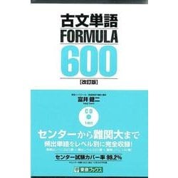 古文単語FORMULA600 改訂版（東進ブックス 大学受験FORMULAシリーズ） [全集叢書]