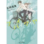 フライ・バイ・ワイヤ(創元推理文庫) [文庫]