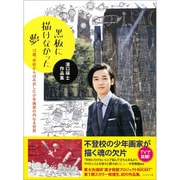黒板に描けなかった夢―12歳、学校からはみ出した少年画家の内なる世界 [単行本]
