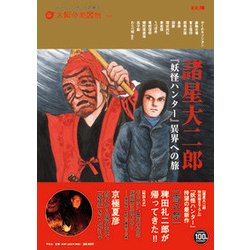 ヨドバシ Com 諸星大二郎 妖怪ハンター 異界への旅 別冊太陽 太陽の地図帖 31 ムックその他 通販 全品無料配達