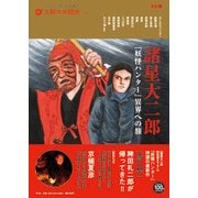 諸星大二郎『妖怪ハンター』異界への旅（別冊太陽 太陽の地図帖 31） [ムックその他]