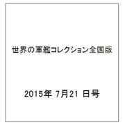 世界の軍艦コレクション全国版(65) 2015年 7/21 号 [雑誌]