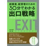 創業者、経営者のための30分でわかる出口戦略―事業承継・MBO・IPO・M&Aの備え方 [単行本]