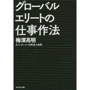グローバルエリートの仕事作法―頂点に立つ人は何のために働くか [単行本]
