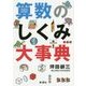 算数のしくみ大事典 [事典辞典]