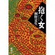 抱く女 [単行本]