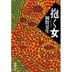 抱く女 [単行本]