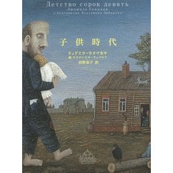 子供時代(新潮クレスト・ブックス) [全集叢書]