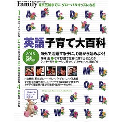 英語子育て大百科 2015 完全保存版 [ムックその他]