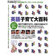 英語子育て大百科 2015 完全保存版 [ムックその他]