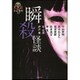 瞬殺怪談(竹書房文庫) [文庫]