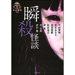 瞬殺怪談(竹書房文庫) [文庫]