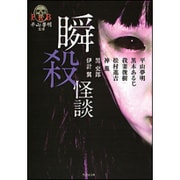 瞬殺怪談(竹書房文庫) [文庫]