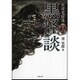 黒怪談―実話蒐録集(竹書房文庫) [文庫]